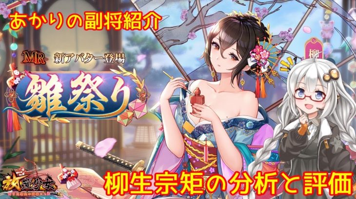 【放置少女】紲星あかりと行く放置少女 Re：副将紹介～柳生宗矩～