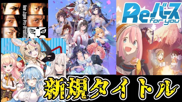 【Reバース】ゆるキャン！放置少女！ホロライブ5期生！！参戦！！！【ブシロードTCG戦略発表会2022 春】【まとめ・感想】