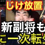 【放置少女】じけ放置感動の最終回⁉︎じけ放置が遂に一次転生！そして新副将離火（UR・閃）もゲット！