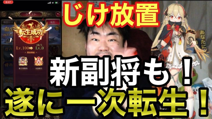 【放置少女】じけ放置感動の最終回⁉︎じけ放置が遂に一次転生！そして新副将離火（UR・閃）もゲット！