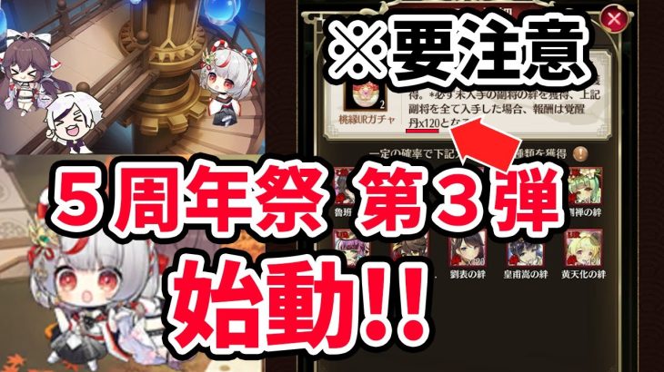 【放置少女】５周年第３弾始動！！※ＵＲカプセルガチャに重大な表記・挙動ミスあり。あとURガチャは劉表も魯班と同じくありです。訂正。