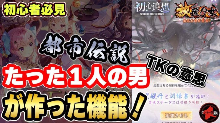 初心追想の真実！運営をも凌駕するたった１人ユーザーがいることを知っているかい？【放置少女】
