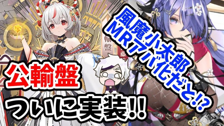 【放置少女】公輸盤ついに実装より風魔小太郎のＭＲアバ実装に不意を突かれ過ぎた。。２０２２年３月３０日（更新情報）