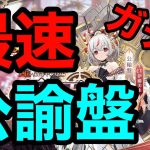 【放置少女】最速公諭盤ガチャ　プチ解説付　現環境には刺さりそう