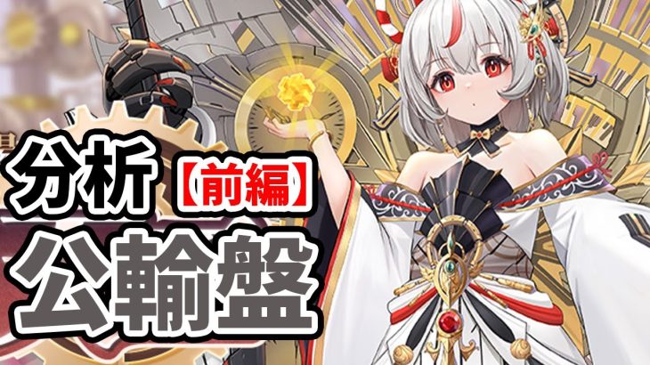 【放置少女】公輸盤を分析・評価しました。（前編）