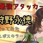 【放置少女】狩野永徳使ってみた 謀士最強アタッカー！