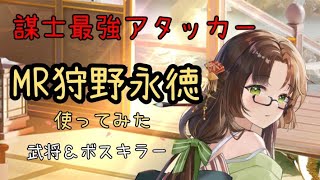 【放置少女】狩野永徳使ってみた 謀士最強アタッカー！