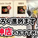 【放置少女】すごろくイベントの目玉財神ショップのおすすめは？その他まずは全体像把握。