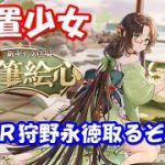 【放置少女】ＭＲ狩野永徳取るぞー！【ＭＲ】