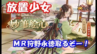 【放置少女】ＭＲ狩野永徳取るぞー！【ＭＲ】
