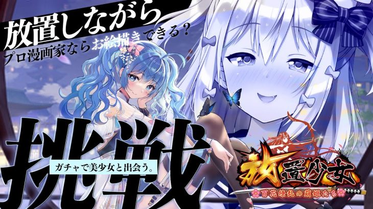 【放置少女】ガチャ挑戦!!プロ漫画家なら放置しながらお絵描きできる？【#犬山たまき/のりプロ所属】