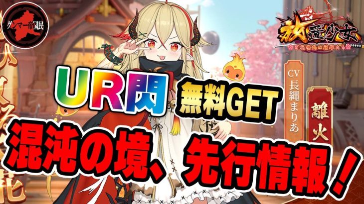 ５周年祭！先行プレイ情報！混沌の境攻略法！【放置少女】