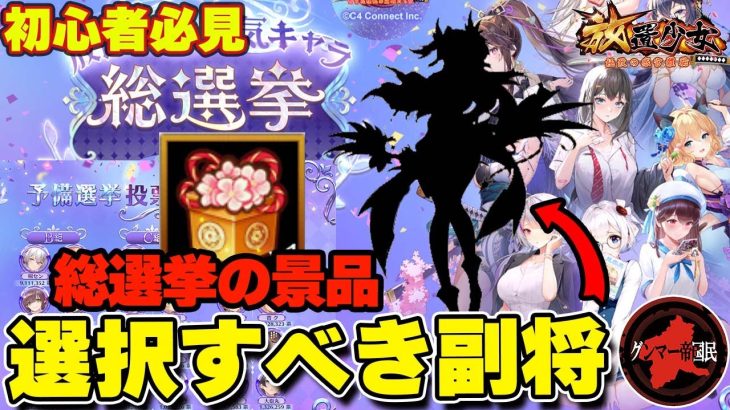 選択すべき副将を紹介！副将セレクト宝箱！初心者必見【放置少女】