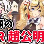 【放置少女】ついに念願のＭＲ趙公明が実装されます！！２０２２年３月１０日（更新情報）