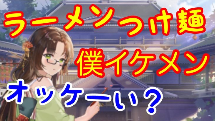 ラーメン・つけ麺・僕イケメン、オッケーい（放置少女実況）※狩野英孝ではありません。永徳です。