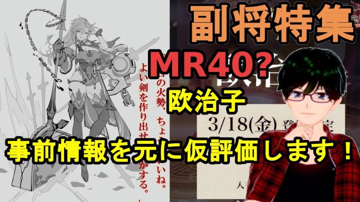【放置少女副将特集】事前情報を元に欧治子を仮評価します！【デフ】