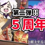 【放置少女】５周年祭の第二弾はカオスな様相。こういうの好きです。２０２２年３月１４日（更新情報）