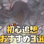 【放置少女】初心追想 おすすめ３選