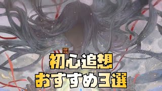 【放置少女】初心追想 おすすめ３選