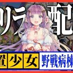 【放置少女】べーの診察配信「放置少女救命病棟！」