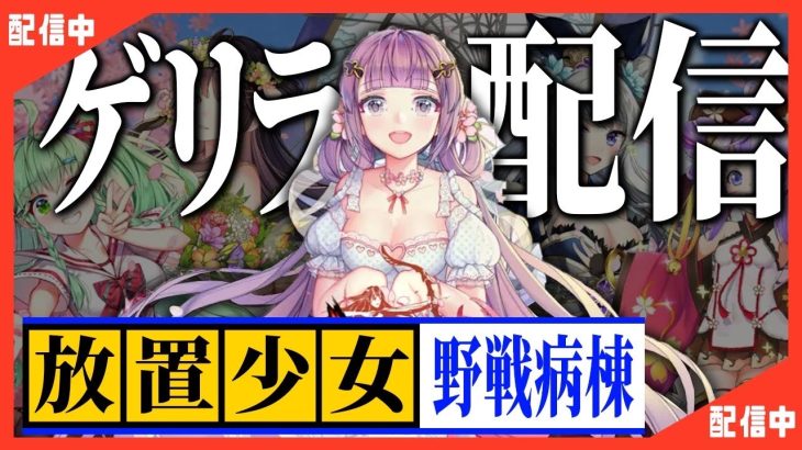 【放置少女】べーの診察配信「放置少女救命病棟！」