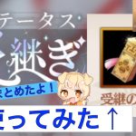 【放置少女】受継の刻印使ってみた！流れと注意点をまとめたよ〜【受継の刻印使ってみた編】 #初心追想 #受継の刻印