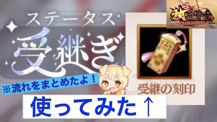 【放置少女】受継の刻印使ってみた！流れと注意点をまとめたよ〜【受継の刻印使ってみた編】 #初心追想 #受継の刻印
