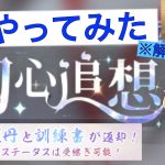 【放置少女】初心追想をやってみた！解説付き(*´ω｀*)【初心追想やってみた編】女性実況 #初心追想