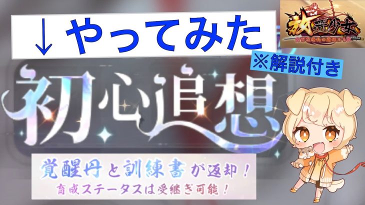 【放置少女】初心追想をやってみた！解説付き(*´ω｀*)【初心追想やってみた編】女性実況 #初心追想