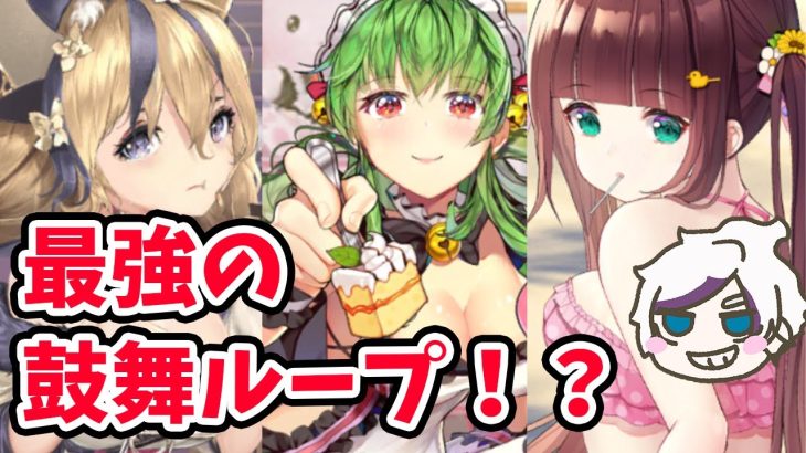 【放置少女】最高倍率の鼓舞ループできたかも（おすすめはしない。）