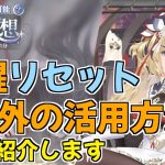 【放置少女】覚醒リセットを使う予定がない人へ、使い道を提案します。