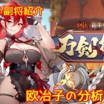 【放置少女】紲星あかりと行く放置少女 副将紹介～欧冶子～