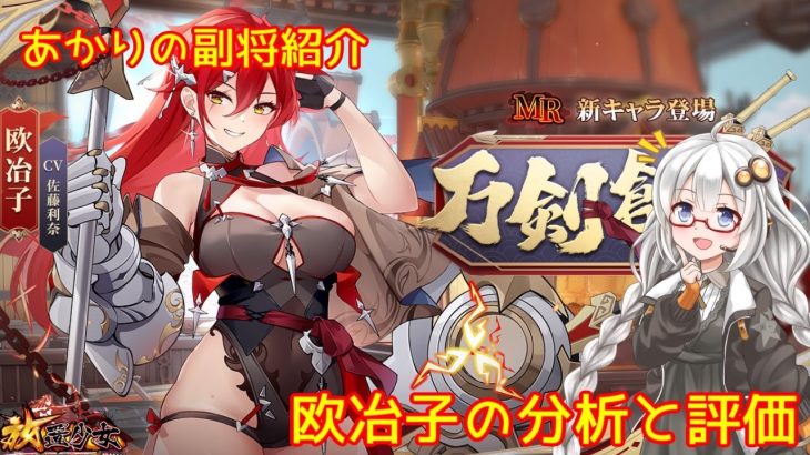 【放置少女】紲星あかりと行く放置少女 副将紹介～欧冶子～