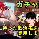 【放置少女ガチャ動画】待ちに待った欧治子登用しました！初心追想もしてみたよ！【デフ】