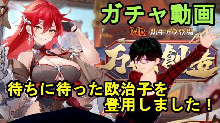 【放置少女ガチャ動画】待ちに待った欧治子登用しました！初心追想もしてみたよ！【デフ】