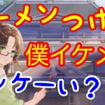 ラーメン・つけ麺・僕イケメン、オッケーい（放置少女実況）※狩野英孝ではありません。永徳です。