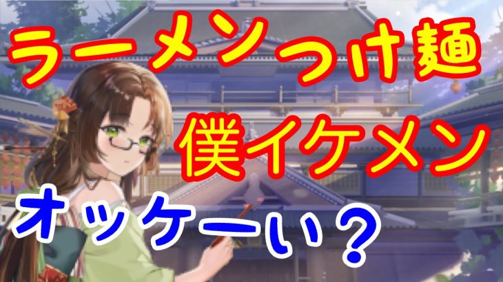 ラーメン・つけ麺・僕イケメン、オッケーい（放置少女実況）※狩野英孝ではありません。永徳です。