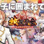 【放置少女】女の子に囲まれるゲームしながらしゃべったりします【渋谷ハル】