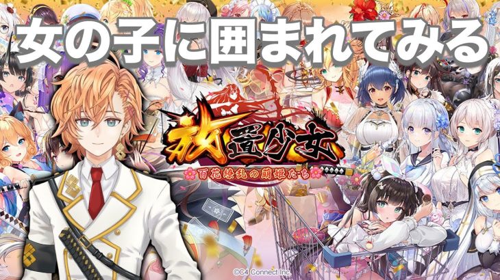 【放置少女】女の子に囲まれるゲームしながらしゃべったりします【渋谷ハル】