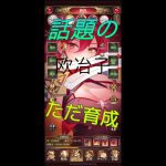 放置少女　話題の欧冶子　育成