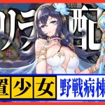 【放置少女】べーの診察配信「放置少女救命病棟！」