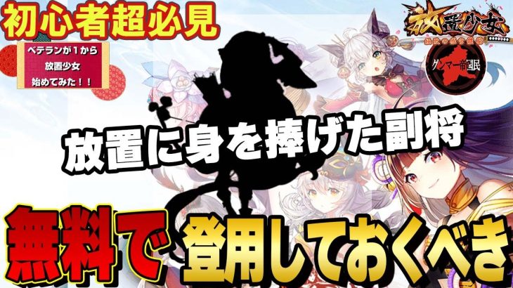 放置少女を放置する上で適した副将がいることを知っているかい？【放置少女】