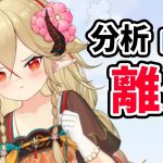 【放置少女】離火を分析・評価しました。（後編）