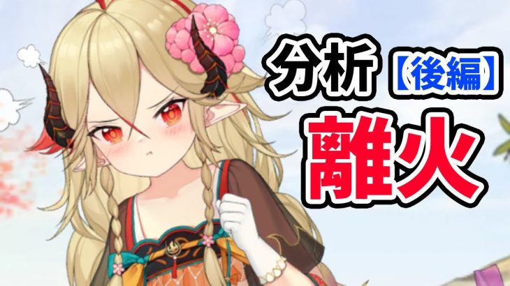 【放置少女】離火を分析・評価しました。（後編）