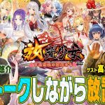 声優トークをしながら放置少女をプレイするよ【ゲスト：高塚智人】