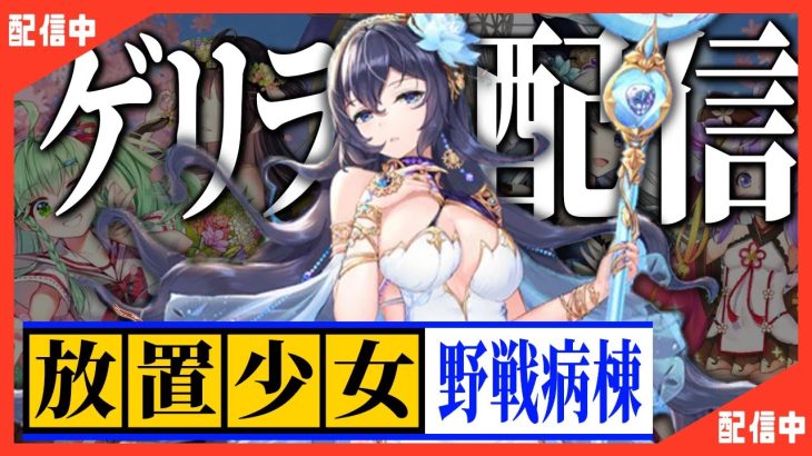 【放置少女】べーの診察配信「放置少女救命病棟！」
