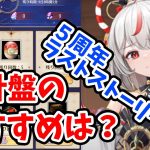 【放置少女】羅針盤ガチャのおすすめ副将は？それと新聖護バフと５周年ラストストーリーを見ていきましょう！