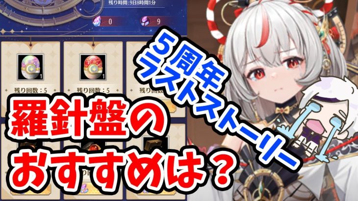 【放置少女】羅針盤ガチャのおすすめ副将は？それと新聖護バフと５周年ラストストーリーを見ていきましょう！
