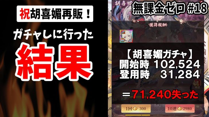 【放置少女】ついに胡喜媚再販！さっそくガチャしに行ったら元宝が… #無課金ゼロ 018