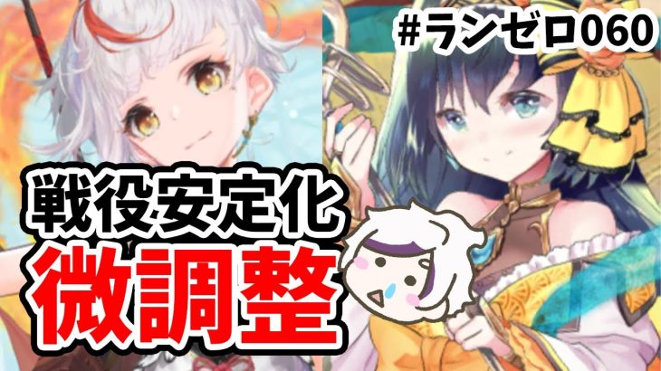 【放置少女】戦役の立ち回り安定化のために全力でグダグダ調整していきます！#ランゼロ060